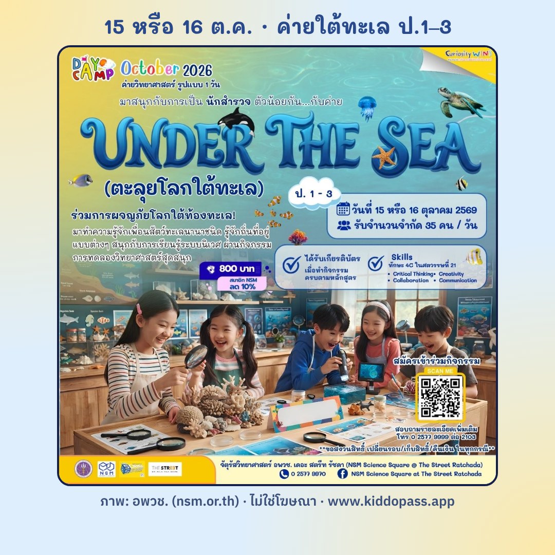 Under The Sea ค่ายใต้ทะเล ป.1–3 วันที่ 15 หรือ 16 ต.ค. ที่ Science Square รัชดา (ภาพ: อพวช.)