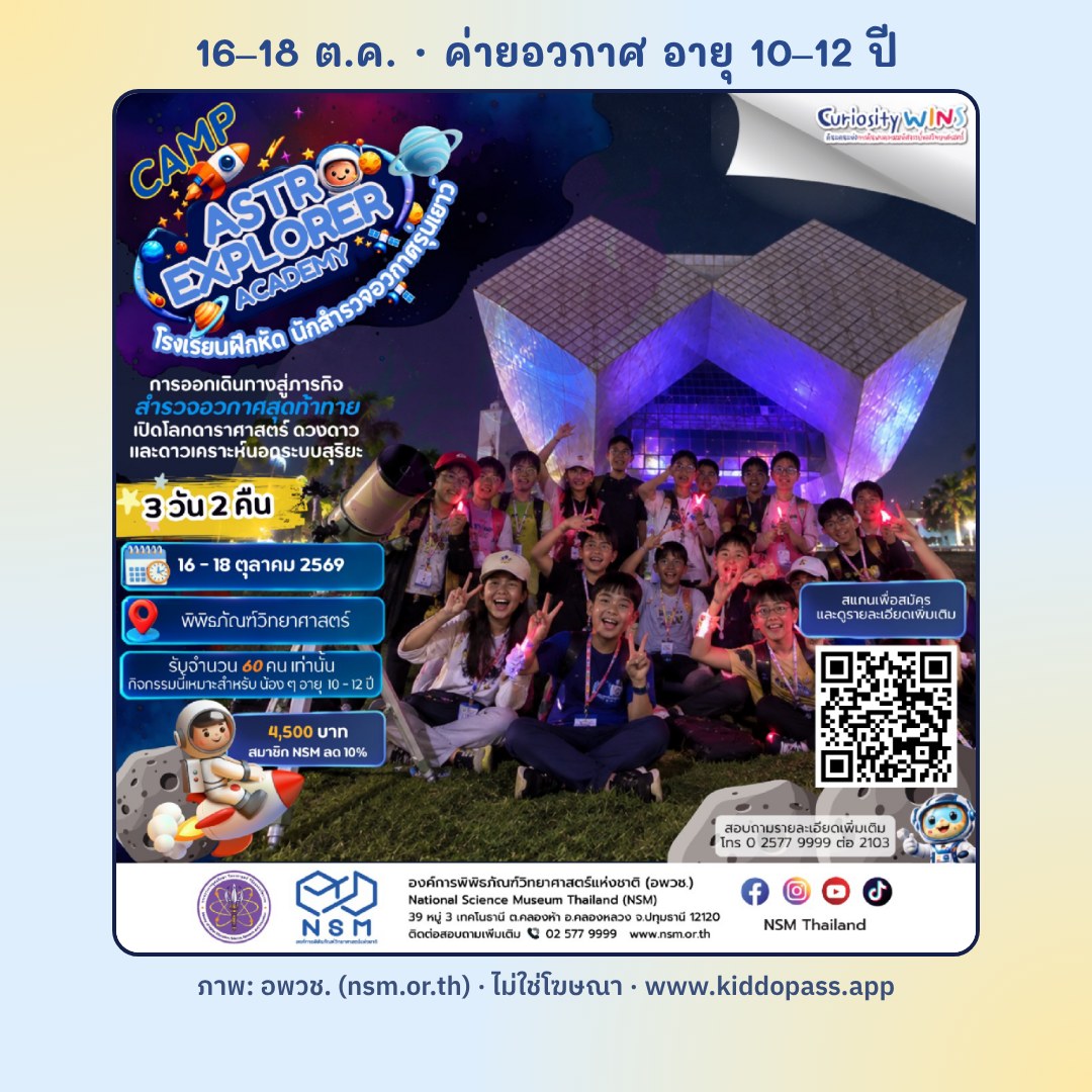 Camp Astro Explorer Academy 16–18 ต.ค. ที่ อพวช. คลองห้า ปทุมธานี (ภาพ: อพวช.)